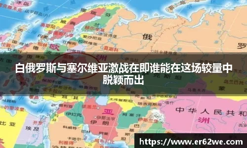 白俄罗斯与塞尔维亚激战在即谁能在这场较量中脱颖而出