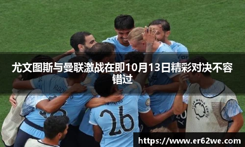 尤文图斯与曼联激战在即10月13日精彩对决不容错过